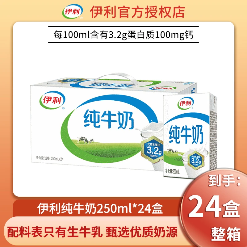 【川渝】2月产伊利无菌砖纯牛奶250ml*24盒营养优质年货早餐伴侣HD（客服服务时间：9:00-18:00）