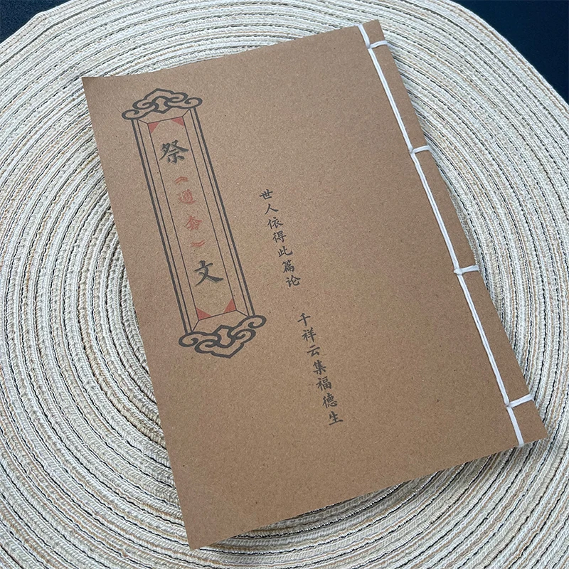 祭（通套）文手工线装126页15*21cm筒子页32K