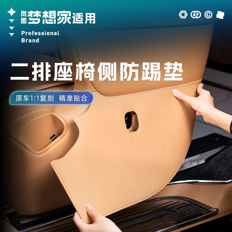 适用25-26款岚图梦想家二排座椅侧防踢垫中排过道防踢垫防护垫