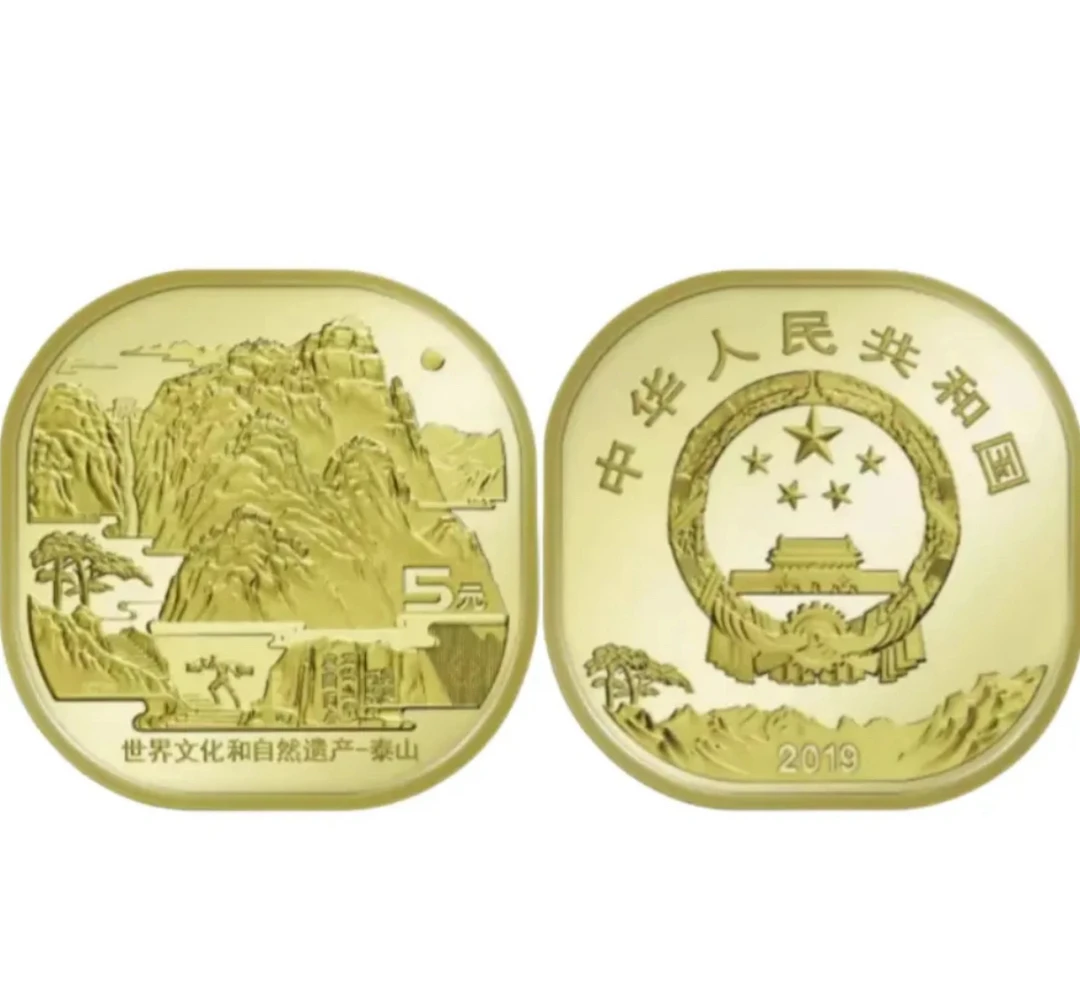 法定货币法定货币2019年泰山纪念币，人民银行发行