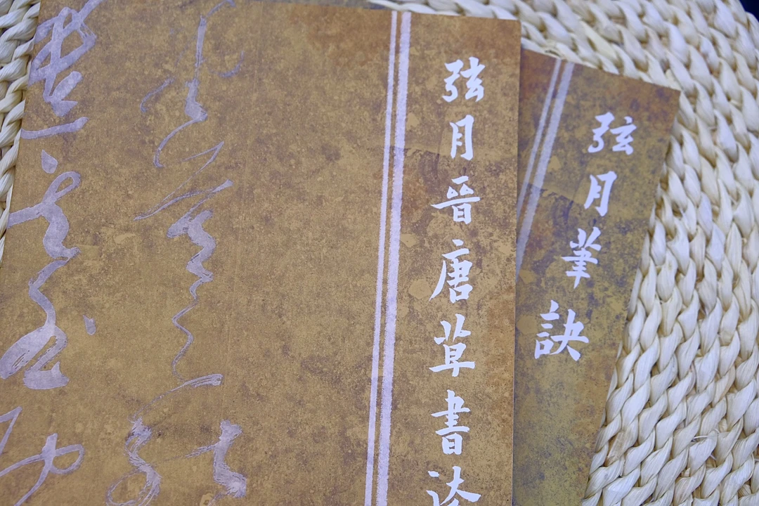 弦月斋 晋唐笔法套装(法要＋笔诀) 本册