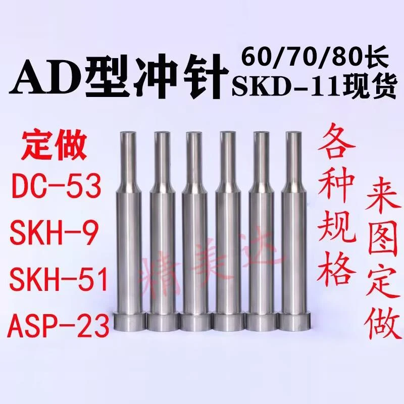 模具冲针SKD-11 AD型冲头高速钢SKH-51非标定做T冲SKH-9模具配件