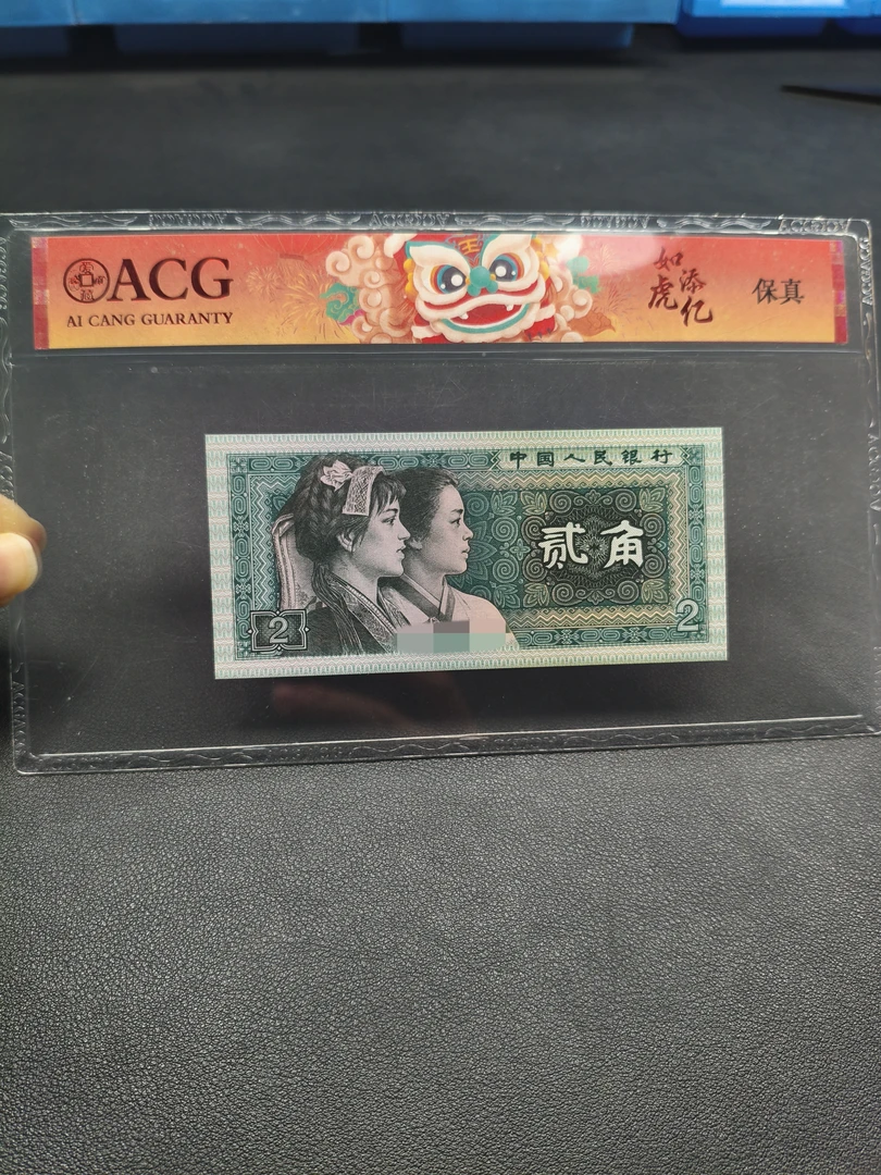 【众铖】退市四年版币 8002旧票五张