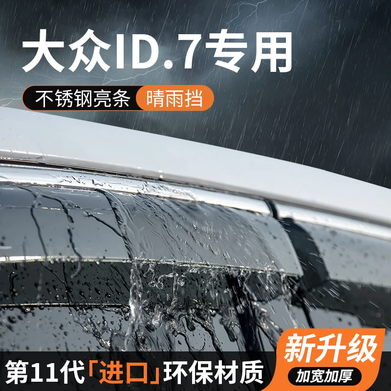 大众ID7晴雨挡车窗雨眉挡雨板VIZZION防雨挡板遮雨条汽车改装专用