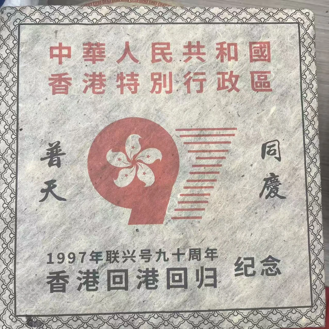 1997年 纪念砖 普洱生茶 砖茶1000g