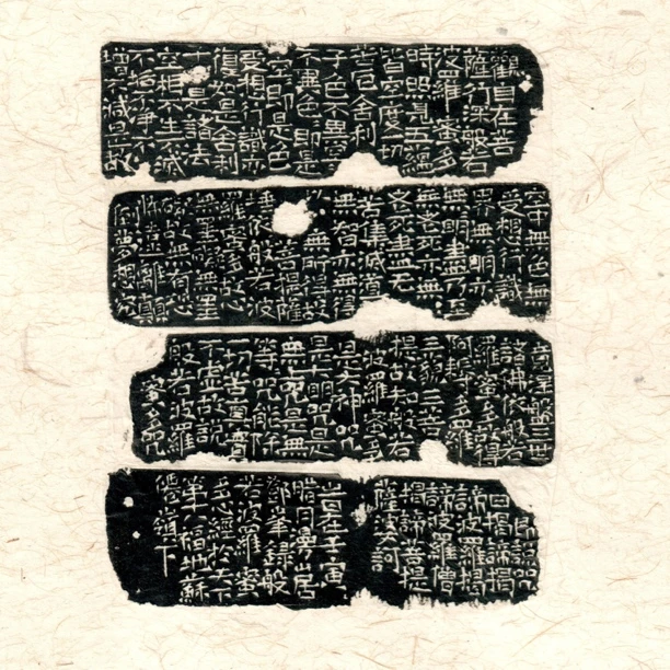 石刻心经拓片未裱软片艺术珍藏