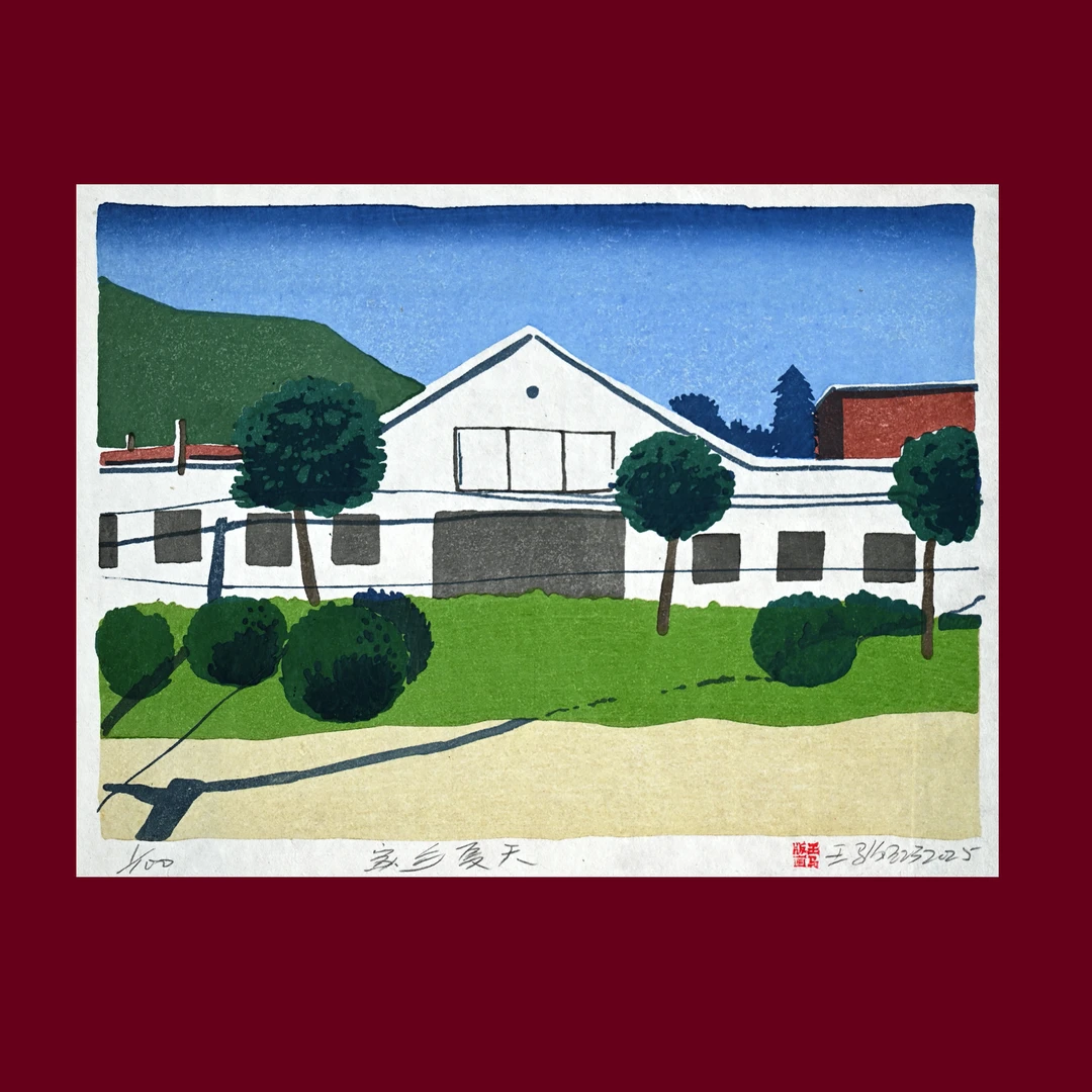 纯手工原创水印木刻版画“夏天”