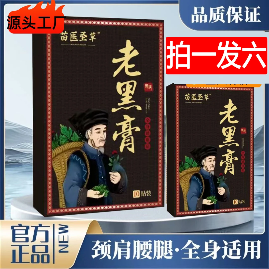 【到手6盒】苗鲜之王老黑膏草本热敷颈肩腰膝全身护理贴