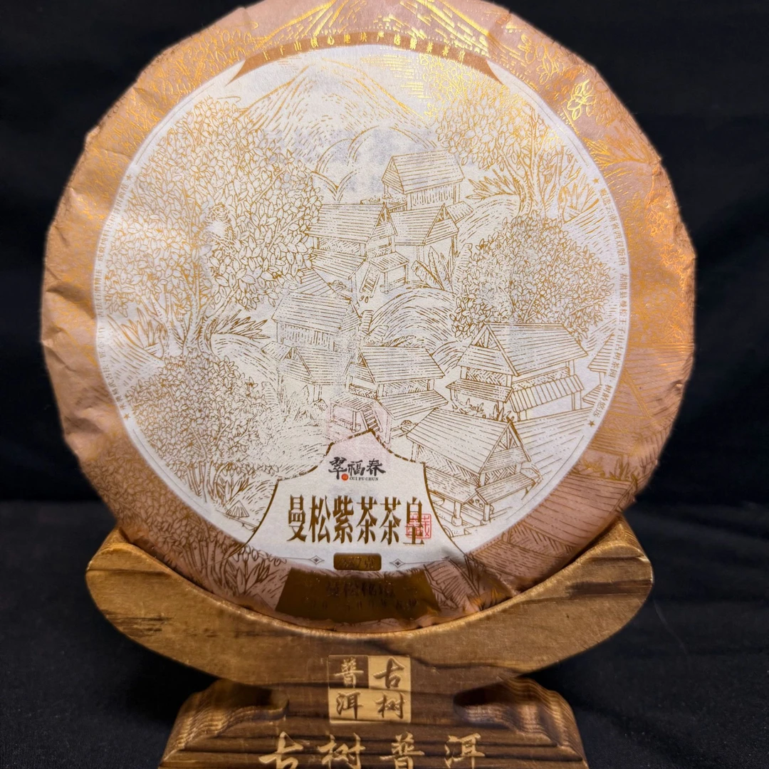 【光】优惠卷-2023年曼松紫茶300-500年茶皇357克/饼（生茶）