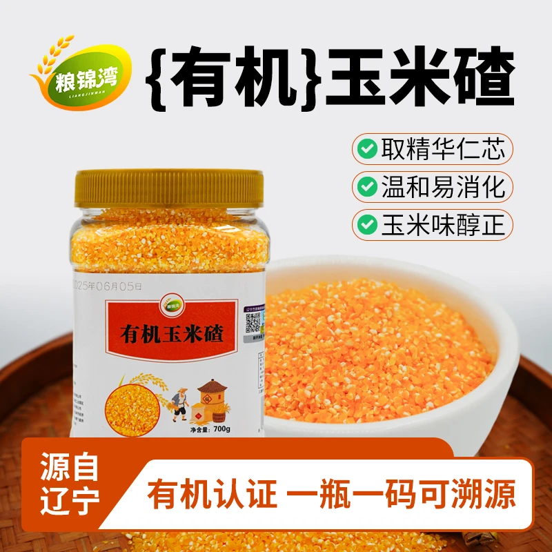 有机玉米糁东北大碴子粥米饭专用玉米碴农家五谷杂粮糯玉米碴子