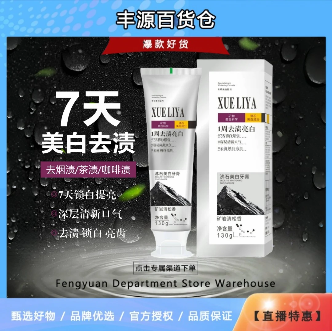 英国XUELIYA-沸石美白牙膏-130g矿物科技-去黄去渍清新口气-z