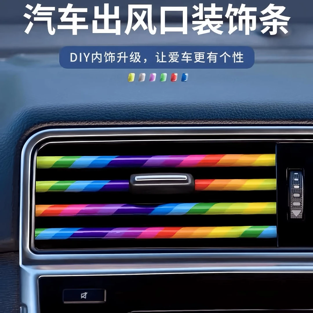 汽车空调出风口彩色亮条装饰条夹条通用内饰改装用品