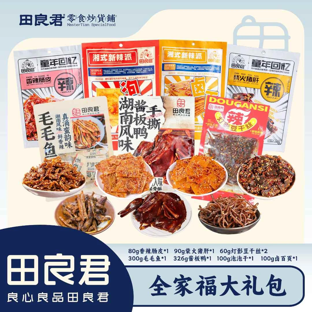 【田良君】四食喜乐礼盒全家福零食礼包解馋好吃湖南特色送人必备