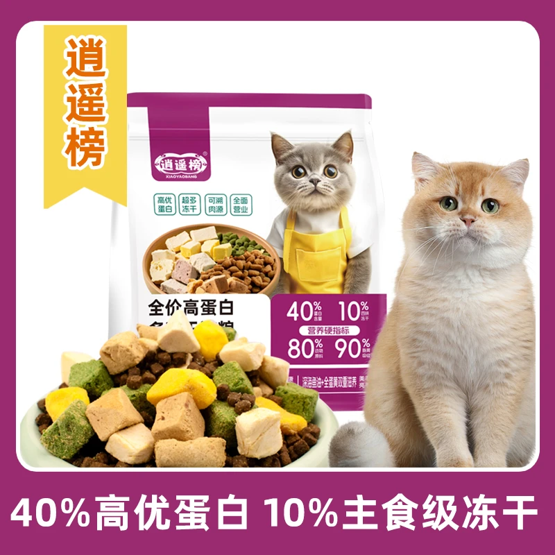 【买一送一】逍遥榜猫粮40%全价蛋白多冻干益生菌肠道健康猫主粮