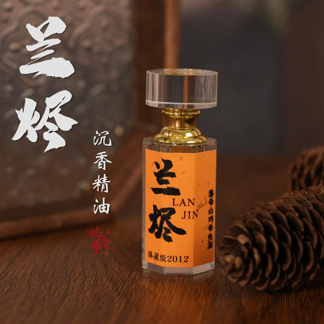 兰烬臻藏级2012 黎母山鸡母虫漏沉香精油