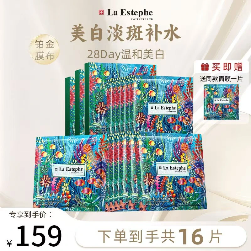【达人】LaEstephe/瑞斯美提亮美白面膜 瑞士原装进口