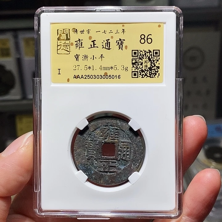 铜瀚海文物A雍正通宝5016