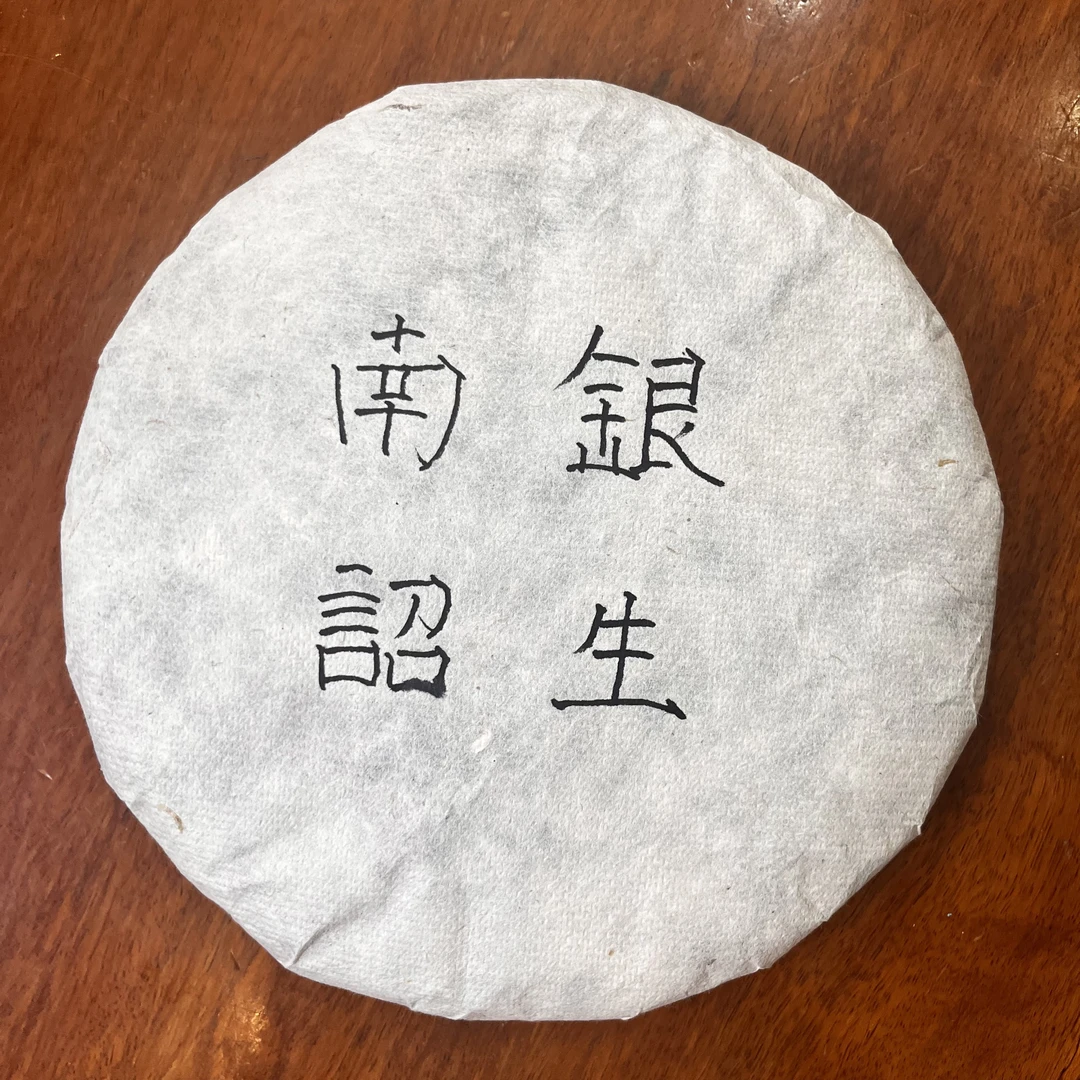【普洱江湖】- （南诏银生）2021年普洱生茶【357g/饼】