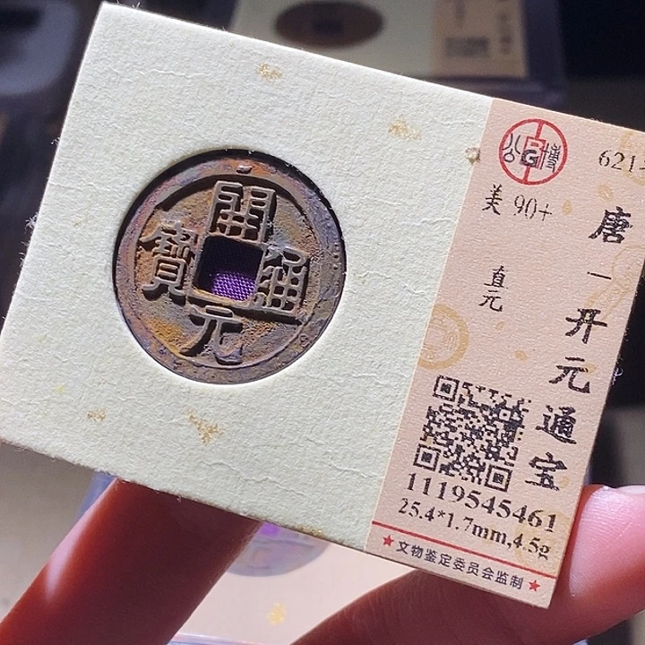 铜公博评级古钱币一枚