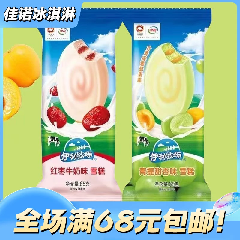 【5支】伊利牧场红枣牛奶青提甜杏味冰淇淋网红雪糕雪糕同城配