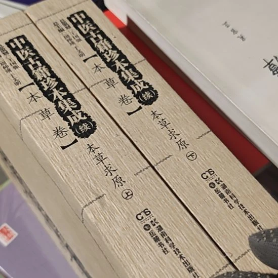 中医古籍珍本集成本草求原上下册。