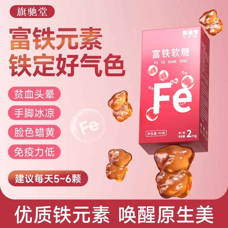 [旗驰堂】富铁软糖唤醒红润元气  香甜软糯 GJLJ