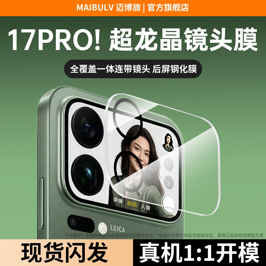 迈博旅适用小米17promax镜头膜17pro相机保护膜【鹰眼一体背屏膜】