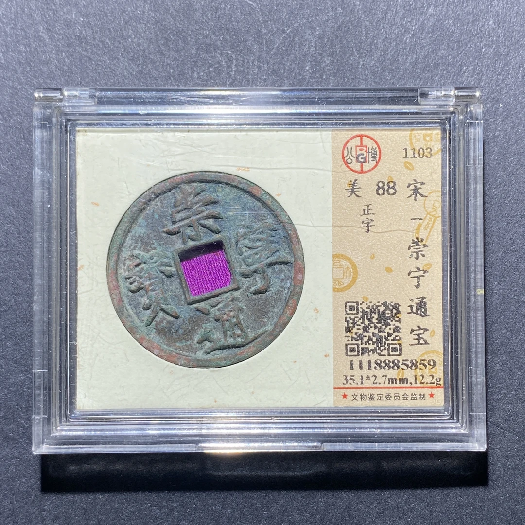X921-72崇宁通宝5859--