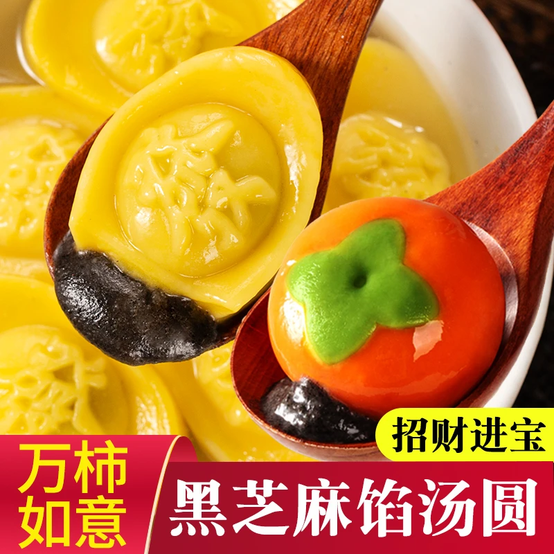 霍嘉招财进宝汤圆黑芝麻柿柿如意汤团早餐夜宵速食手工元宵面食
