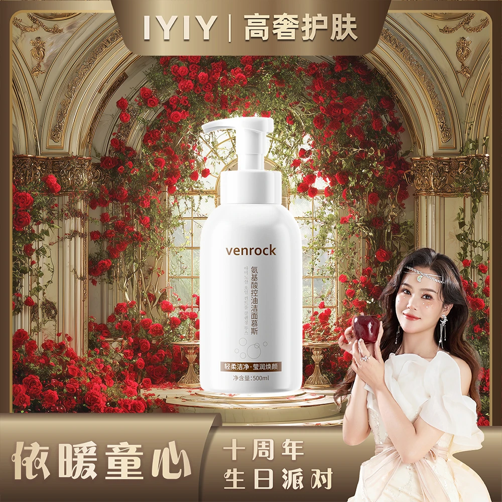 【依暖童心十周年庆】venrock氨基酸控油洁面慕斯清洁保湿净颜