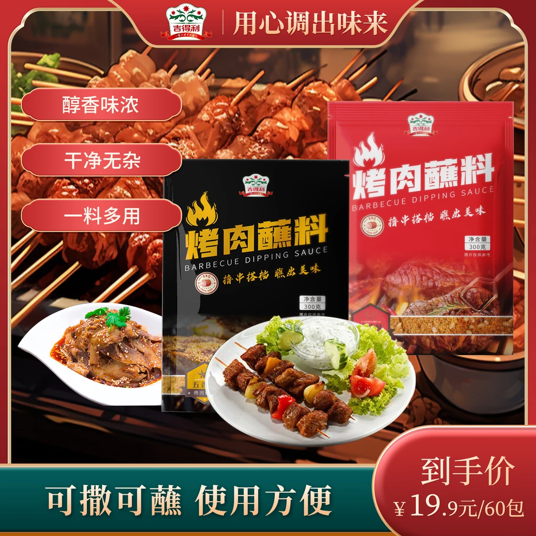 【吉得利】烤肉蘸料五香味/香辣味300g*2 多个规格可选