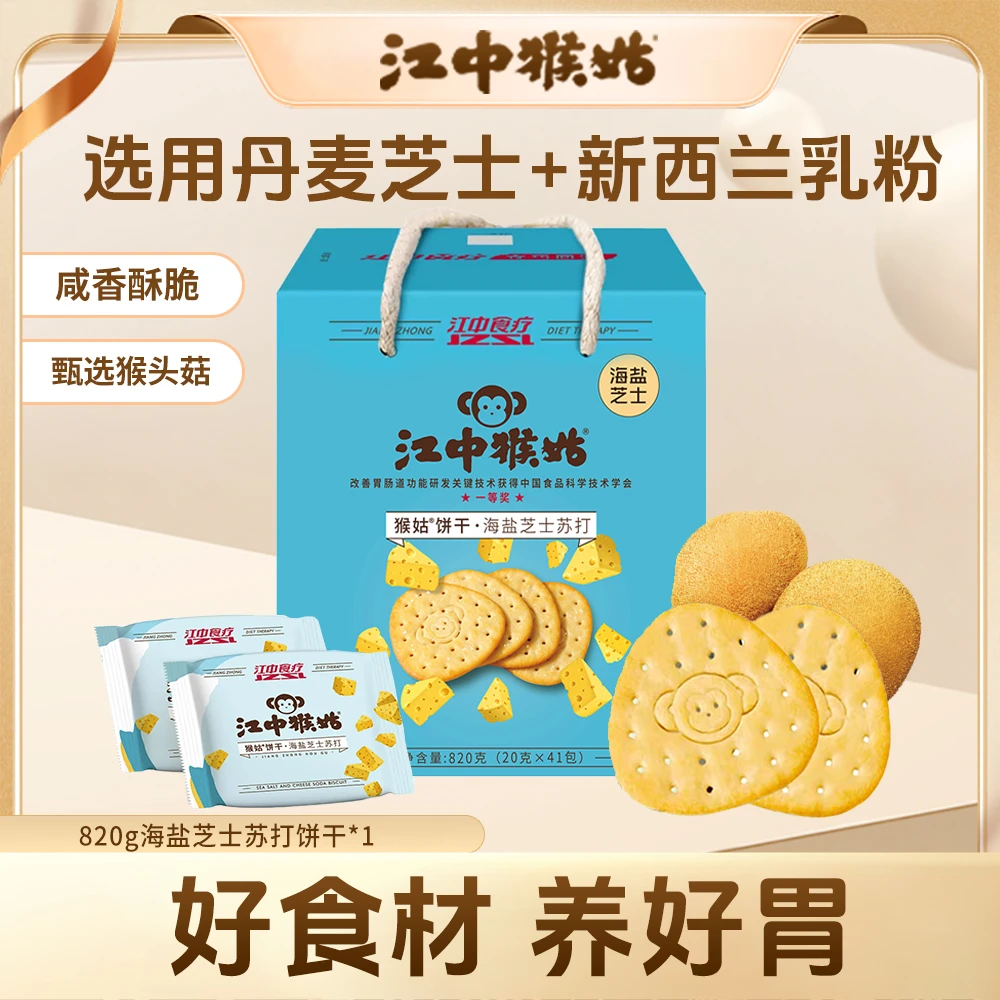 江中猴姑海盐芝士苏打饼干820g猴头菇养胃解馋办公室零食饼干ZB