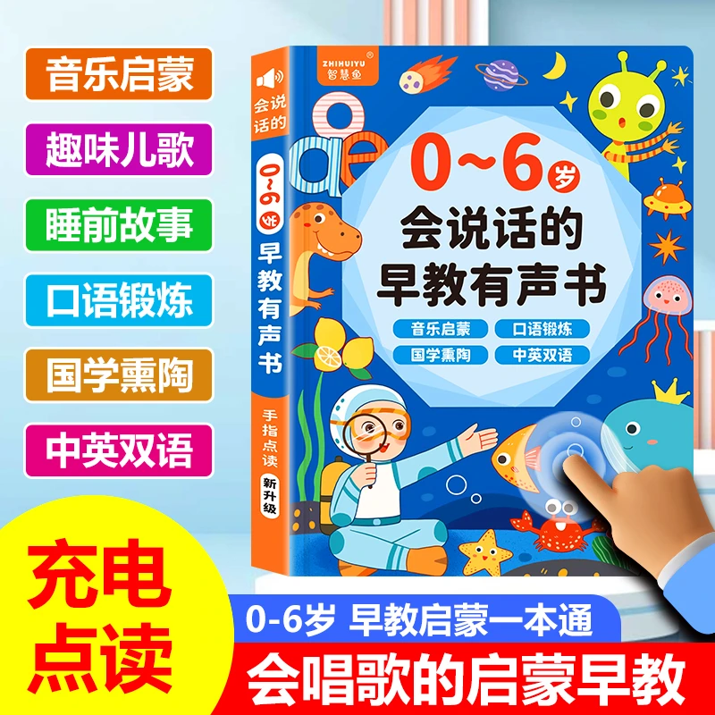 《新升级》的早教有声书发声0-6岁0-3岁宝宝点读儿歌儿童早教机