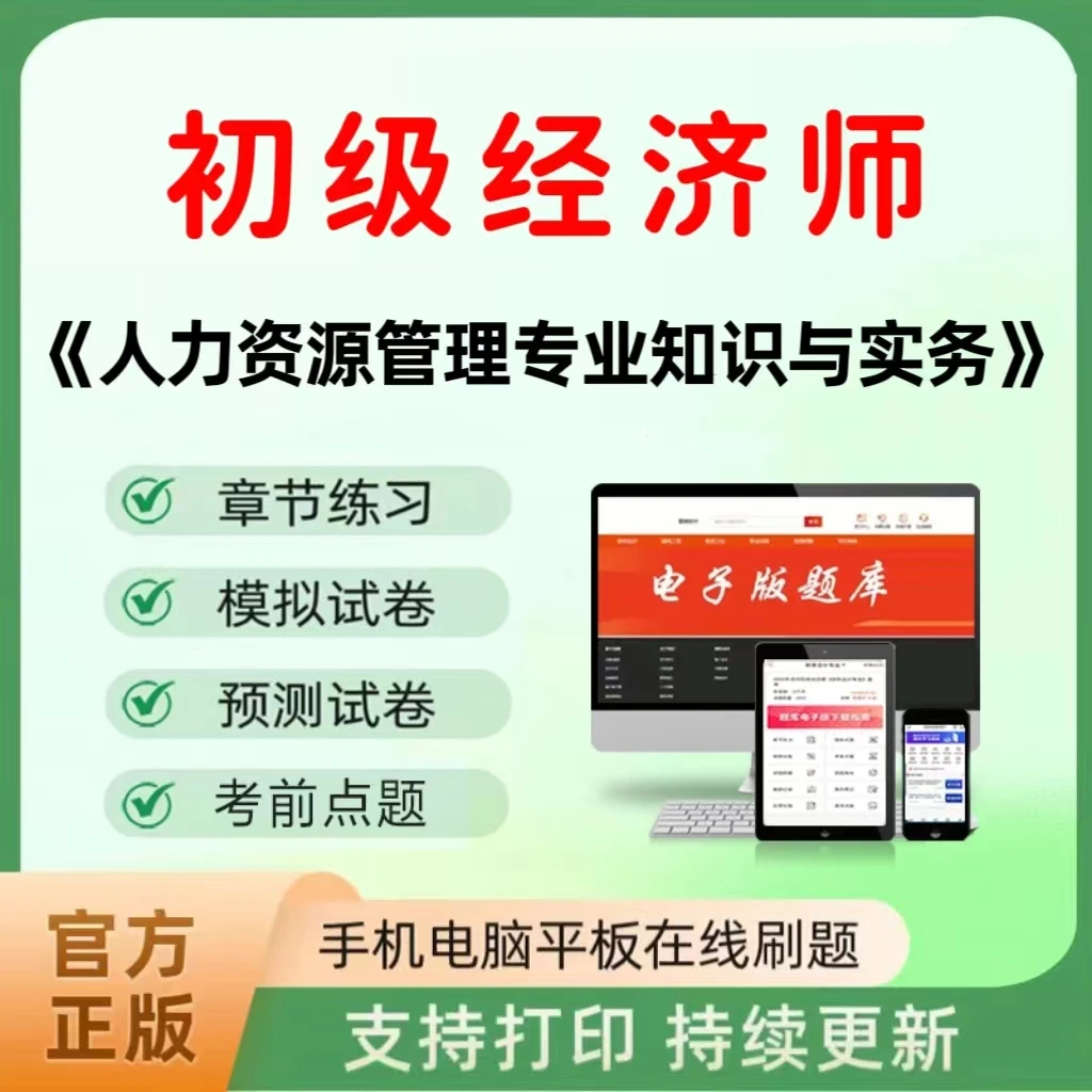 2026年初级经济师人力资源题库课程章节练习历年真题模拟预测试卷