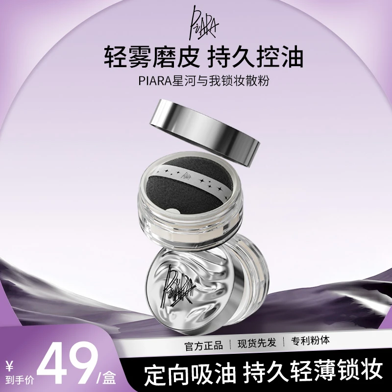 【直播专属】piara佩冉散粉定妆粉控油不卡粉持久不脱妆蜜粉饼哑光