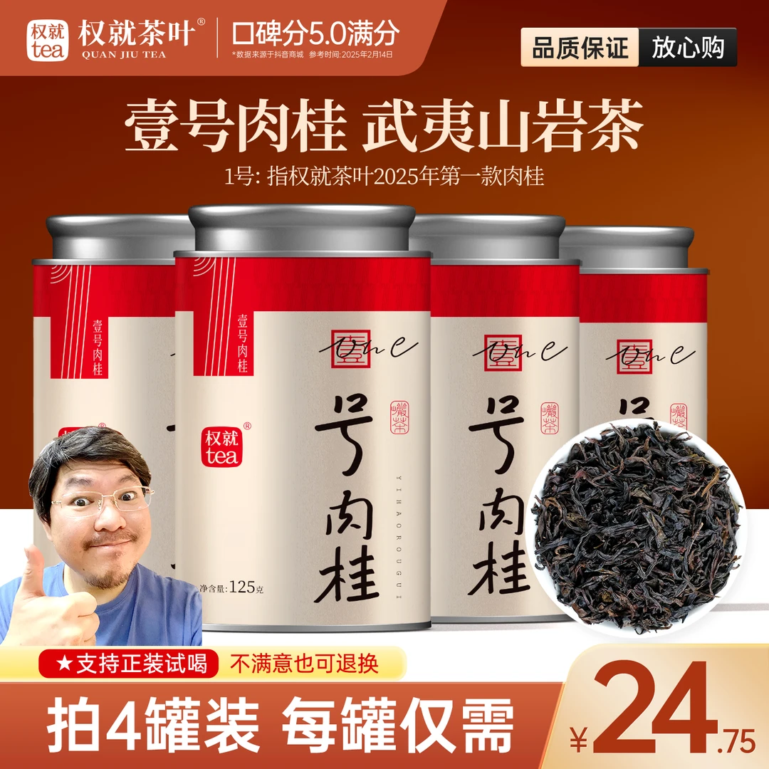 权就茶叶 壹号肉桂岩茶 福建乌龙茶 香浓醇霸气 甄选品质茶圆罐装