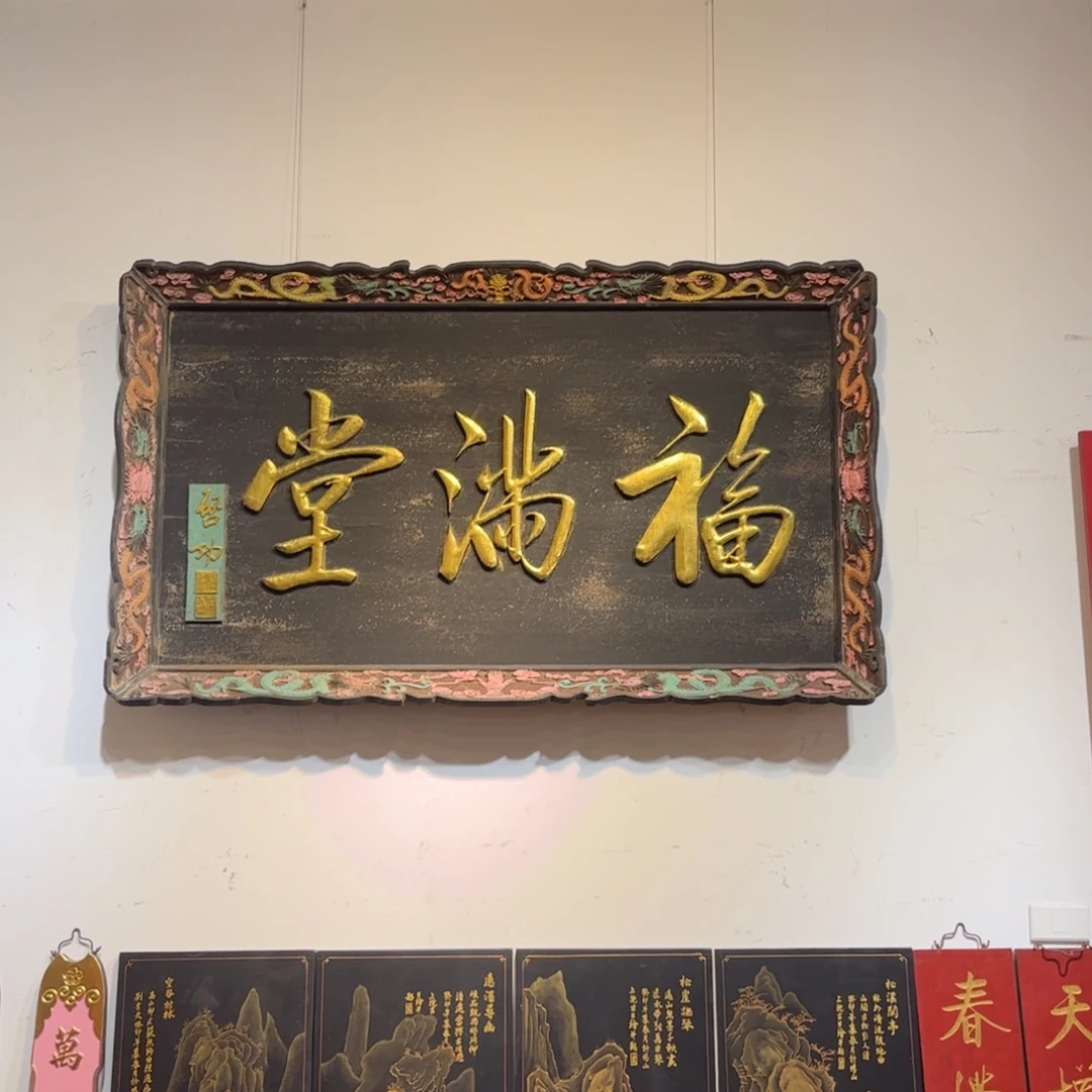 皇***具木牌匾福满堂99999999