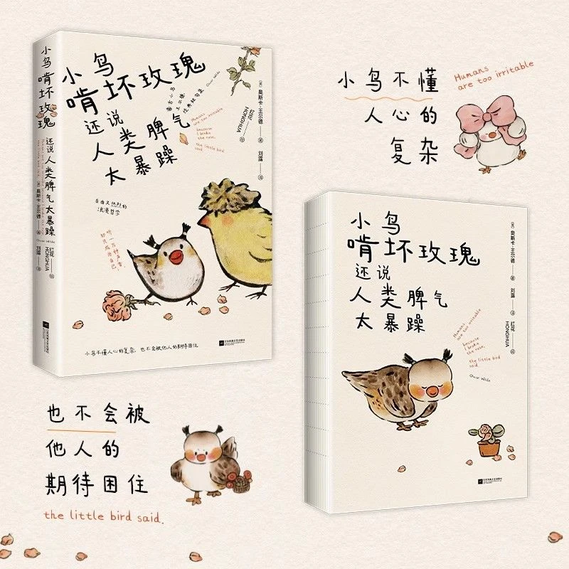 小鸟啃坏玫瑰还说人类脾气太暴躁 毒舌小鸟王尔德经典短句集