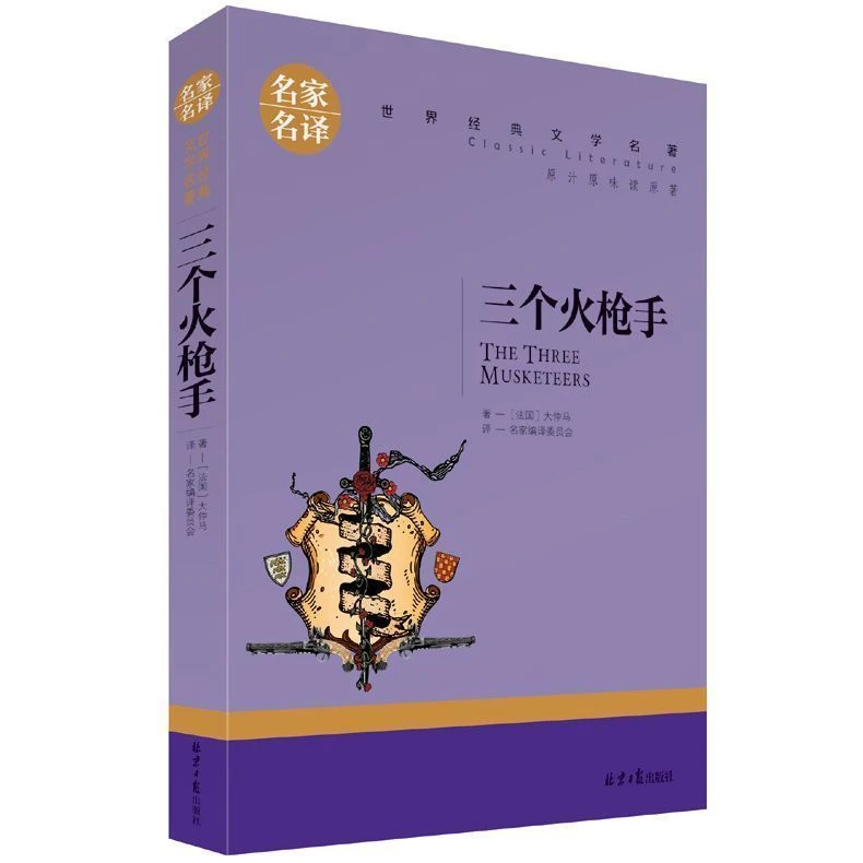 三个火枪手名家名译世界经典文学名著-三个火枪手
