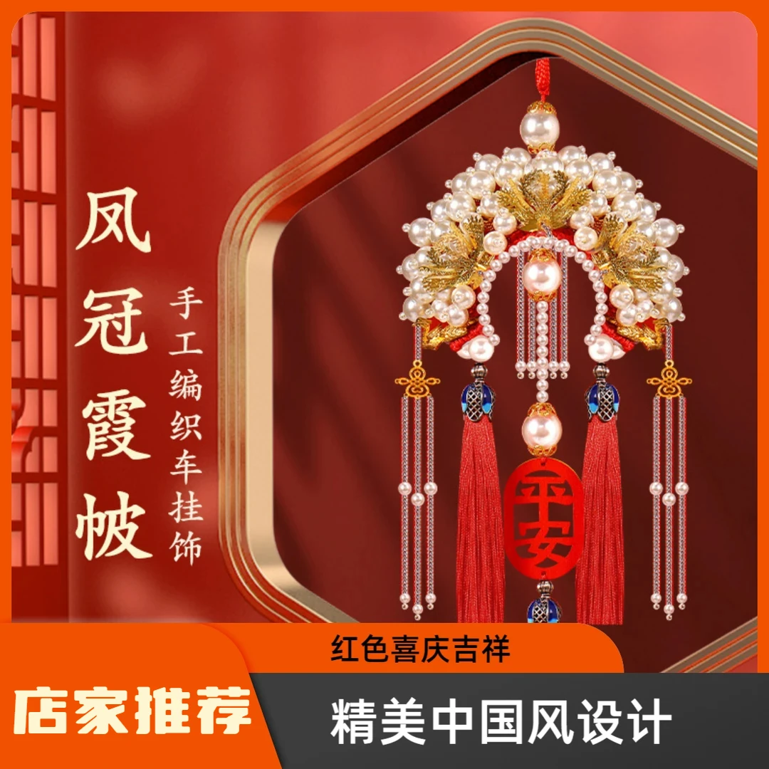 2024凤冠车挂件diy材料包车内挂饰车载手工制作送男友礼物Q630