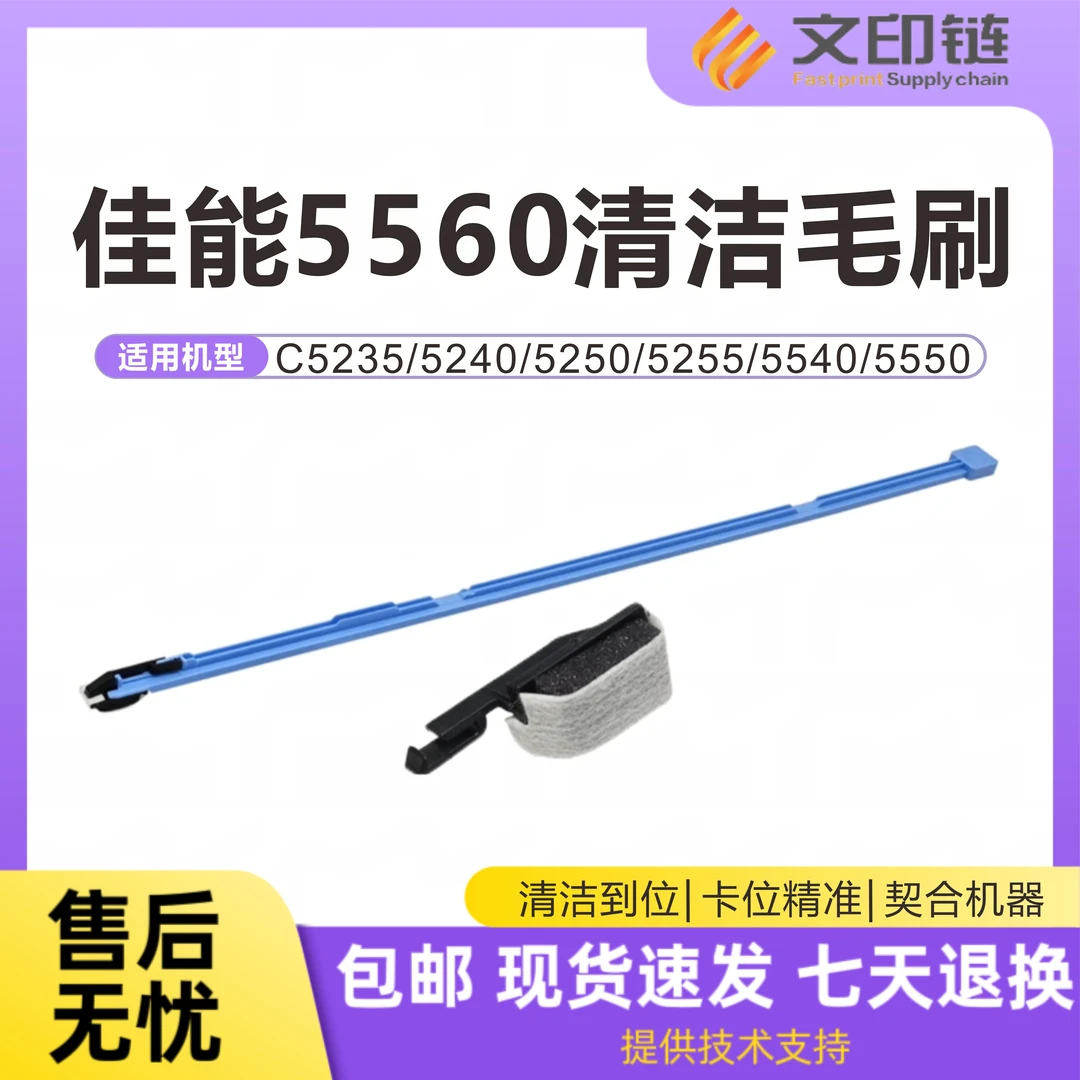【文印链】佳能原装C5235/5250/5255/5540/5550/5560激光器清洁杆