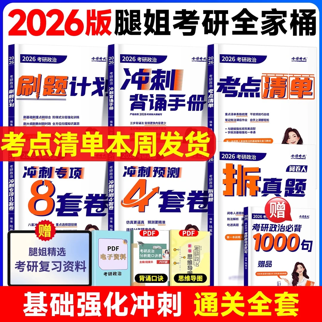 2026考研政治腿姐考点清单历年真题计划冲刺背诵手册4套卷8陆寓丰