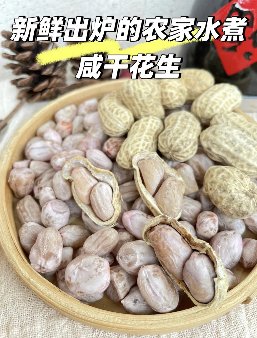 【水煮花生】精选农家当季新鲜采摘 自然晒干