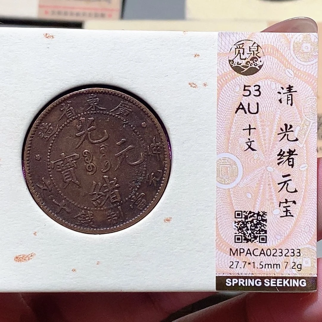 铜觅泉评级古钱币一枚 蒋涵