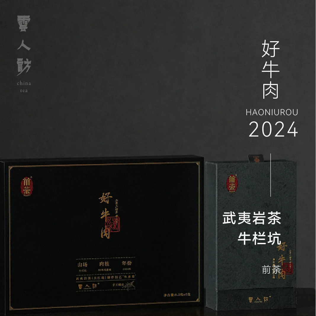 【手工茶】好牛肉 前荼  武夷岩茶 2024年 云人访