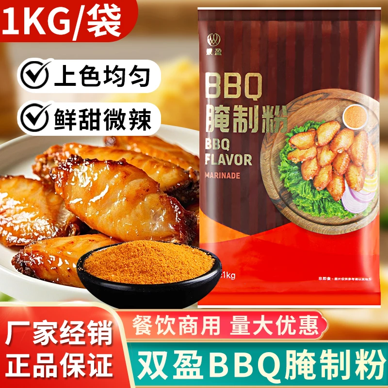 双盈BBQ腌制粉商用1kg BBQ烤粉奥尔良烤翅BBQ腌制粉烤鸡粉调料