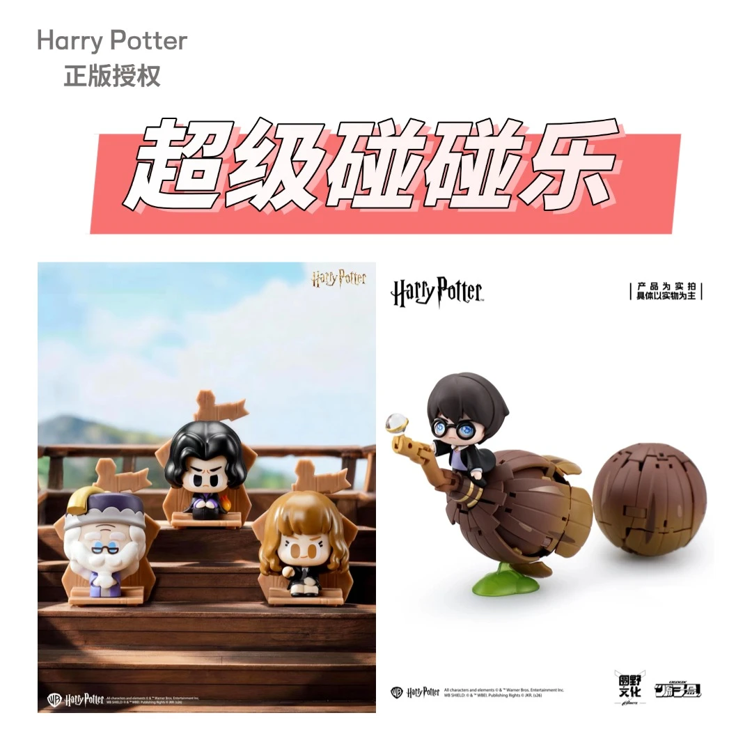 哈利波特「超级碰碰乐-爆款福福」正版哈利波特盲盒拆盒