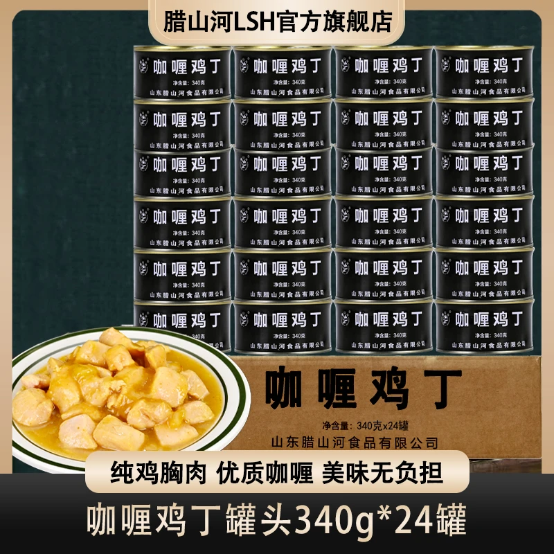 腊山河咖喱鸡丁罐头家庭应急储备屯粮盖浇饭户外露营方便即食食品