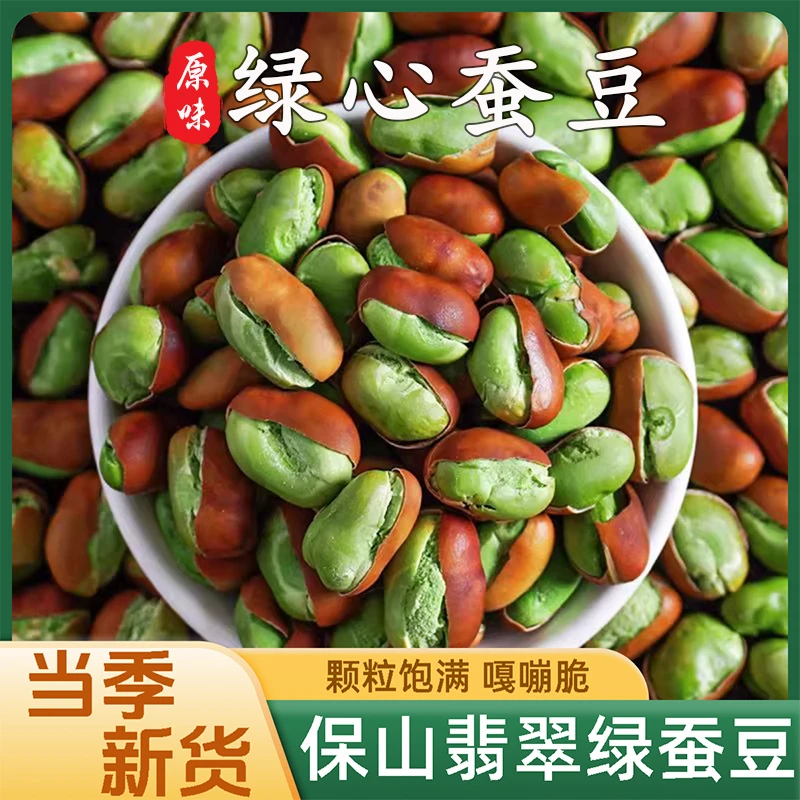 云南绿心翡翠蚕豆下酒菜新货零食炒货原味香酥兰花豆干货胡豆解馋