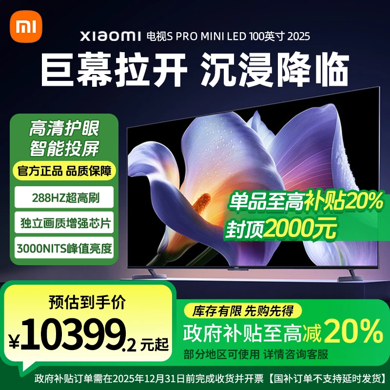 【国家补贴20%】小米S Pro100英寸MiniLed2025智能平板液晶电视机